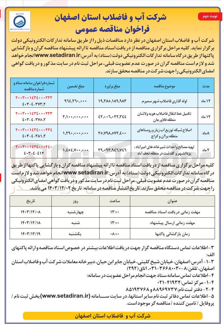 تصویر کوچک آگهی تکمیل خط انتقال فاضلاب