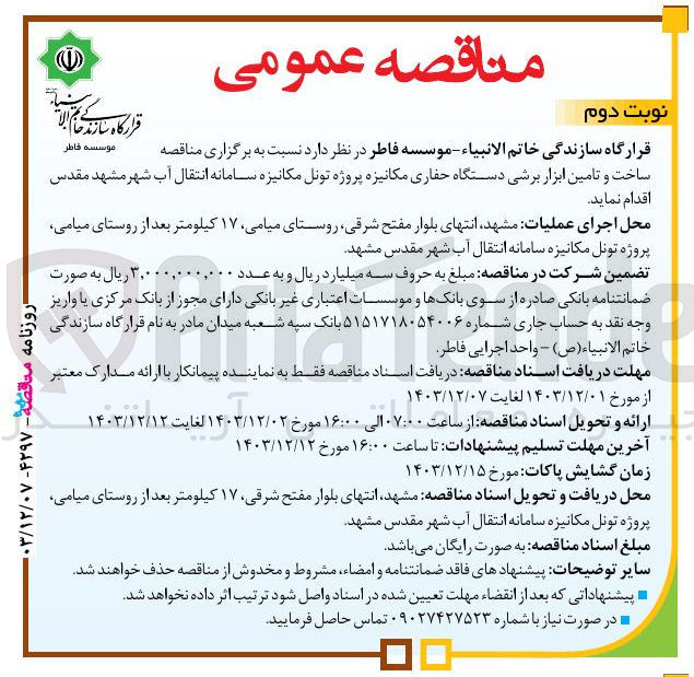 تصویر کوچک آگهی ساخت و تامین ابزار برشی دستگاه حفاری مکانیزه پروژه تونل مکانیزه سامانه انتقال آب