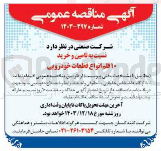تصویر کوچک آگهی  تامین و خرید ۱۰ قلم انواع قطعات خودرویی