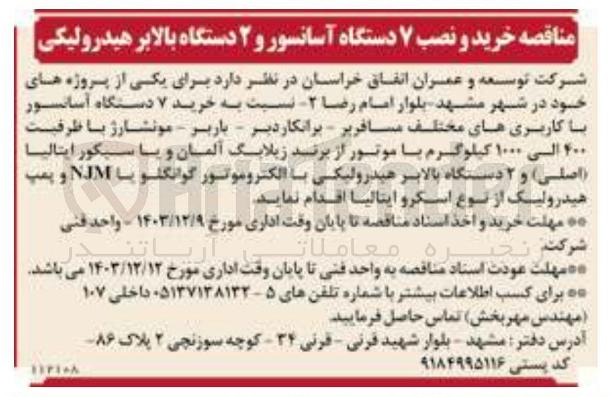 تصویر کوچک آگهی خرید ۷ دستگاه آسانسور با کاربری های مختلف مسافریر - برانکاردیر - باربر - مونشارژ با ظرفیت ۴۰۰ الی ۱۰۰۰ کیلوگرم با موتور از برند زیلابگ آلمان و با سیگور ایتالیا اصلی و ۲ دستگاه بالابر هیدرولیکی با الکتروموتور گوانگلو یا NJM و پمپ هیدرولیک از نوع اسکرو ایتالیا