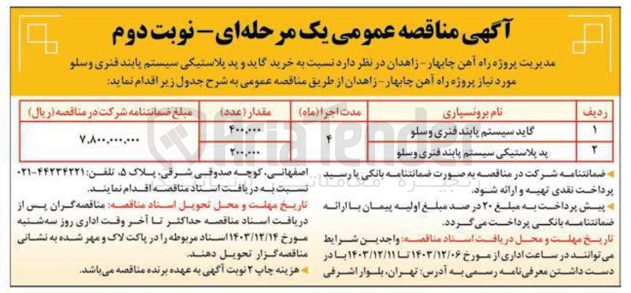تصویر کوچک آگهی  خرید گاید و پد پلاستیکی سیستم پابند فنری و سلو 