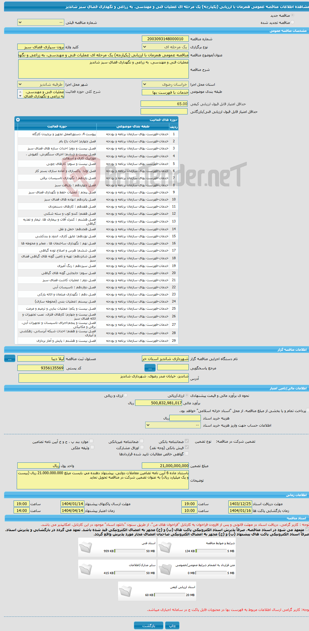 تصویر کوچک آگهی مناقصه عمومی همزمان با ارزیابی (یکپارچه) یک مرحله ای عملیات فنی و مهندسی، به زراعی و نگهداری فضای سبز شاندیز
