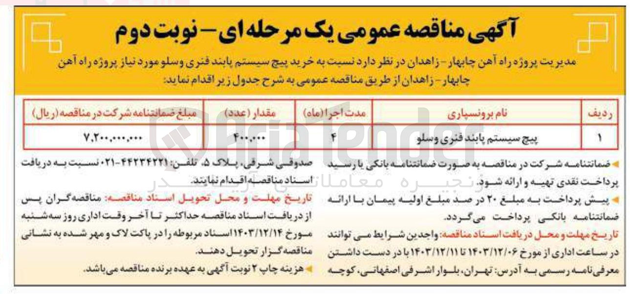 تصویر کوچک آگهی خرید پیج سیستم پابند فنری و سلو 
