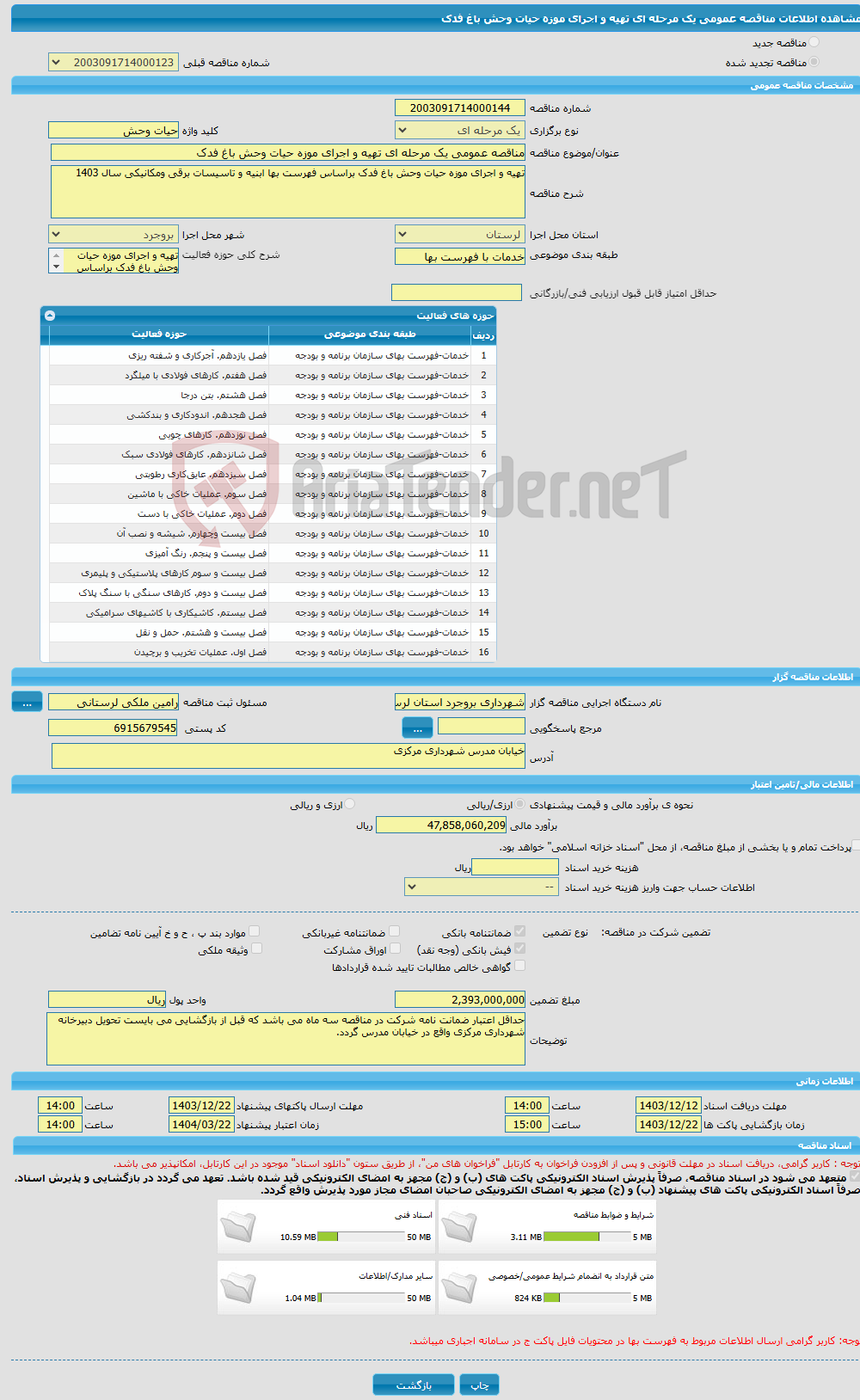 تصویر کوچک آگهی مناقصه عمومی یک مرحله ای تهیه و اجرای موزه حیات وحش باغ فدک 