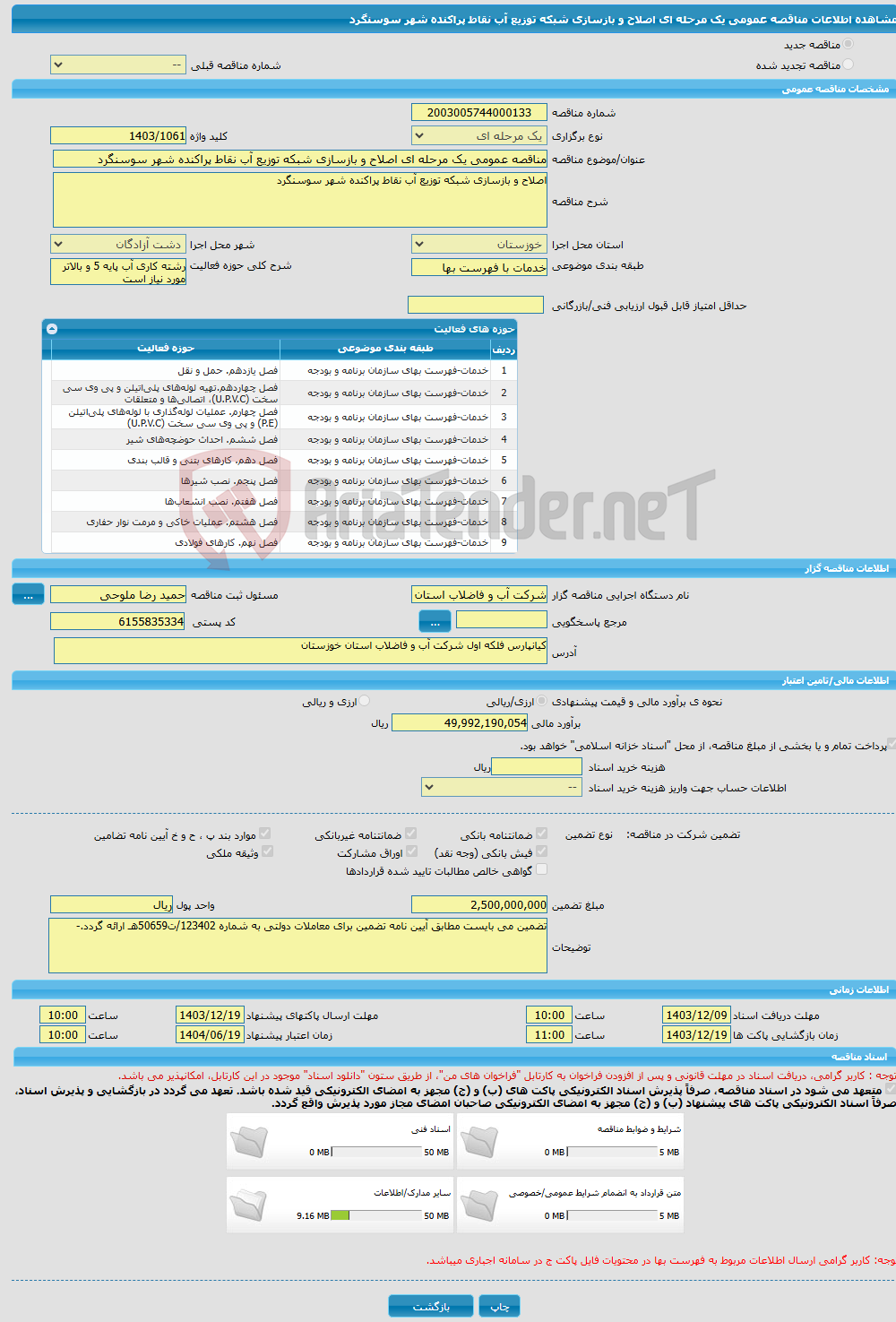 تصویر کوچک آگهی مناقصه عمومی یک مرحله ای اصلاح و بازسازی شبکه توزیع آب نقاط پراکنده شهر سوسنگرد
