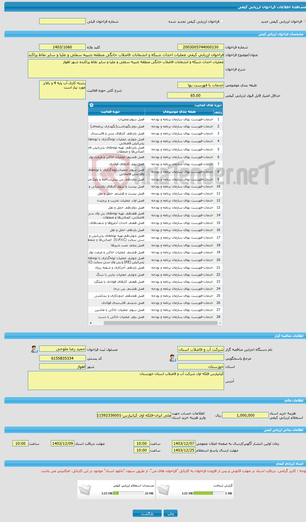 تصویر کوچک آگهی فراخوان ارزیابی کیفی عملیات احداث شبکه و انشعابات فاضلاب خانگی منطقه چنیبه سفلی و علیا و سایر نقاط پراکنده شهر اهواز