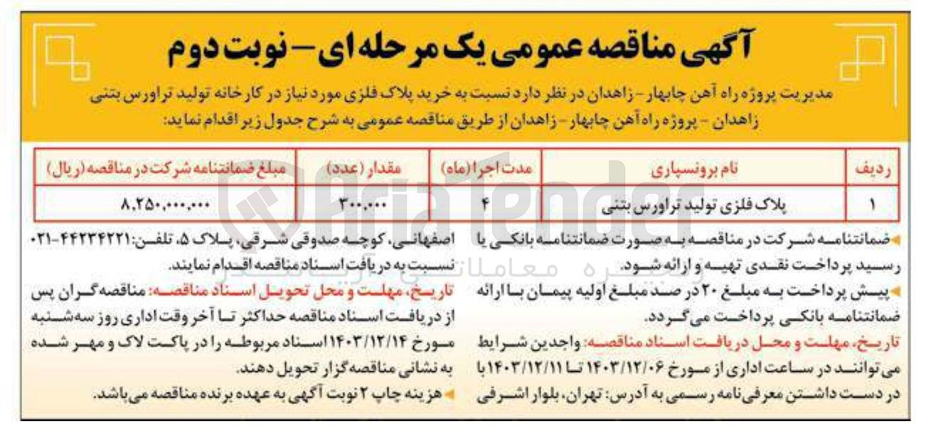 تصویر کوچک آگهی خرید پلاک فلزی مورد نیاز در کارخانه تولید تراورس بتنی 

