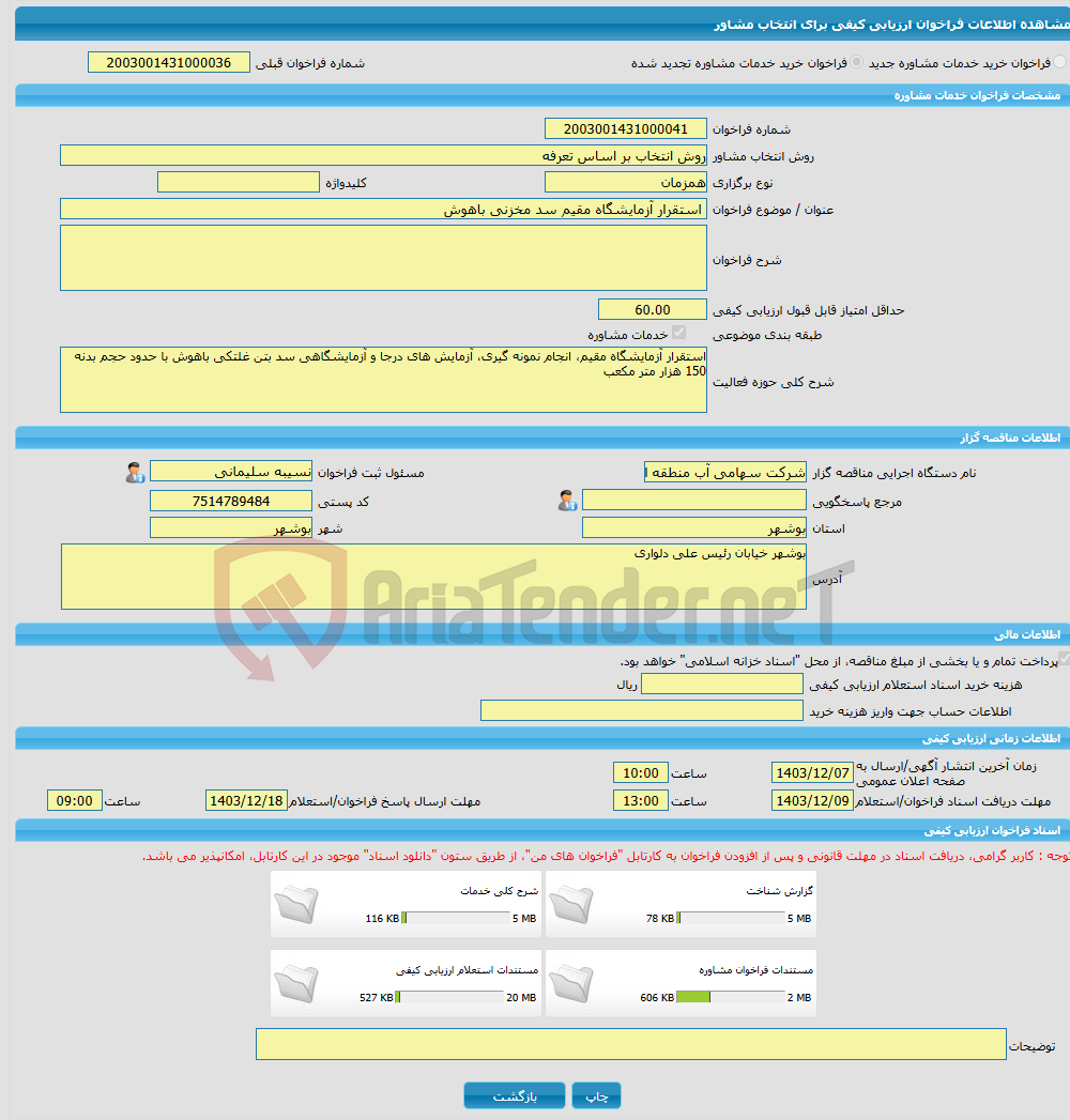 تصویر کوچک آگهی خرید خدمات مشاوره استقرار آزمایشگاه مقیم سد مخزنی باهوش