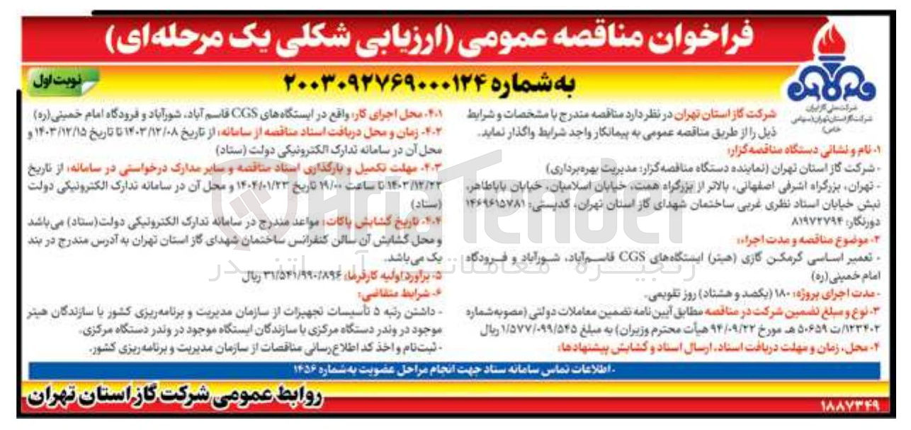 تصویر کوچک آگهی تعمیر اساسی گرمکن گازی (هیتر ) ایستگاه ایستگاه های های CGS قاسم آباد شورآباد و فرودگاه