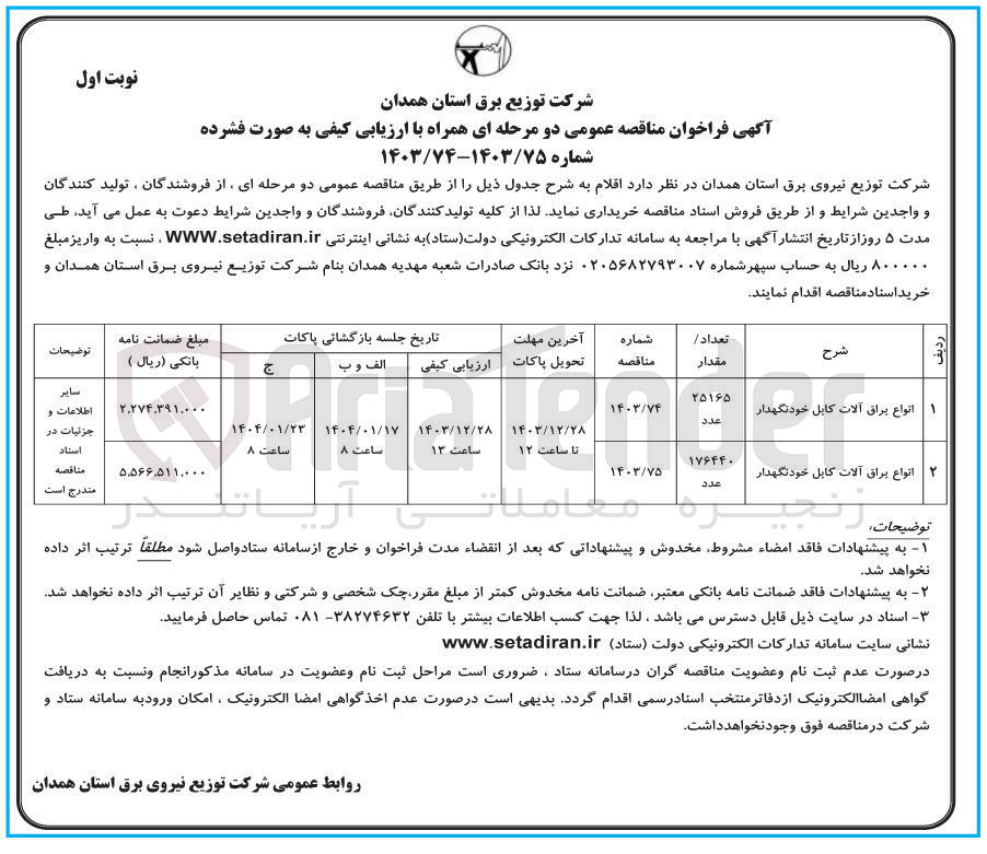 تصویر کوچک آگهی انواع یراق آلات کابل خودنگهدار 
