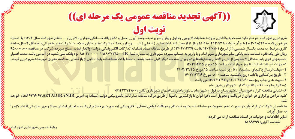 تصویر کوچک آگهی عملیات لایروبی جداول روباز و سرپوشیده جمع آوری حمل و دفع زباله خانگی تجاری ، اداری و .... 