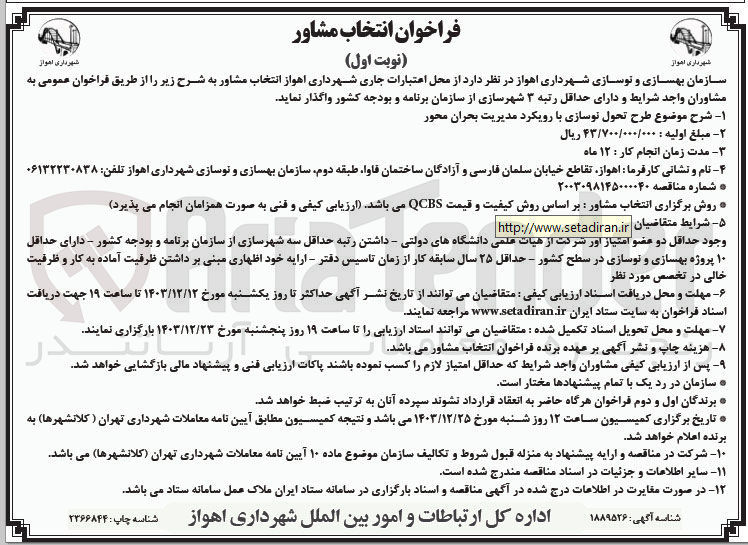 تصویر کوچک آگهی طرح تحول نوسازی با رویکرد مدیریت بحران محور