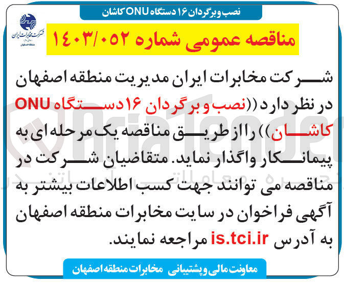 تصویر کوچک آگهی  نصب و برگردان ۱۶ دستگاه ONU 