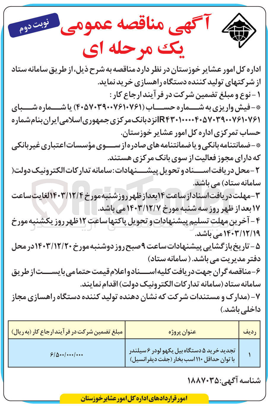 تصویر کوچک آگهی تجدید خرید ۵ دستگاه بیل یکهو لودر ۶ سیلندر با توان حداقل ۱۱۰ اسب بخار جفت دیفرانسیل 