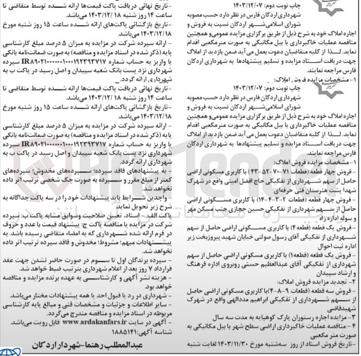 تصویر کوچک آگهی عملیات خاکبرداری اراضی سطح شهر با بیل مکانیکی به صورت متر مکعبی