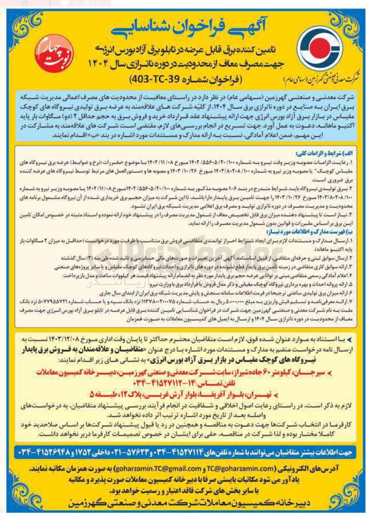 تصویر کوچک آگهی تامین کننده برق قابل عرضه در تابلو برق آزاد بورس انرژی جهت مصرف معاف از محدودیت در دوره ناترازی سال ۱۴۰۴ 
