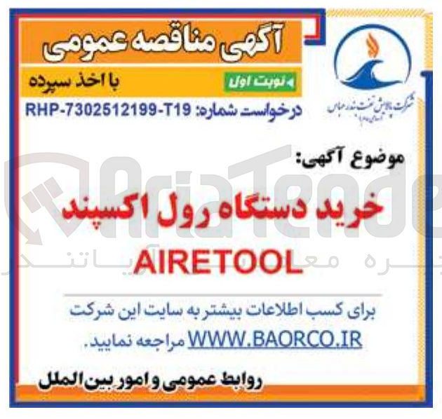 تصویر کوچک آگهی خرید دستگاه رول اکسپند AIRETOOL 
