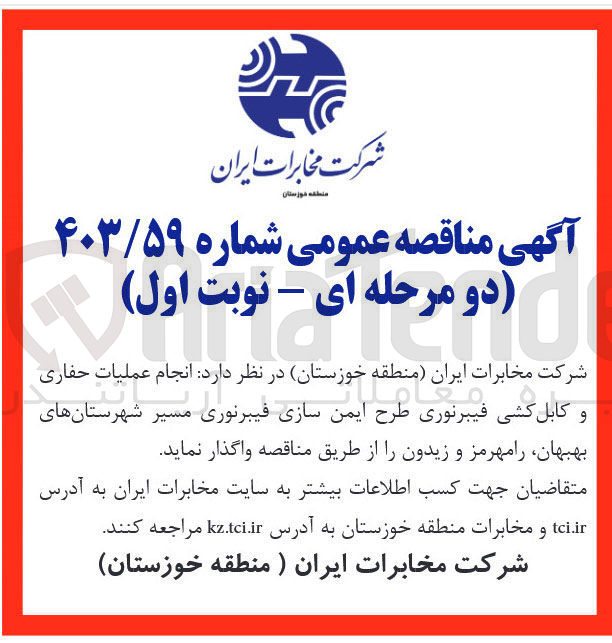 تصویر کوچک آگهی انجام عملیات حفاری و کابل کشی فیبرنوری طرح ایمن سازی فیبرنوری مسیر 