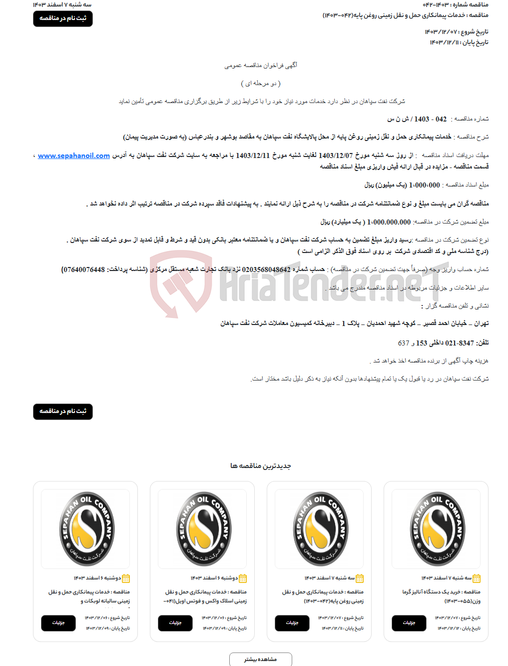 تصویر کوچک آگهی خدمات پیمانکاری حمل و نقل زمینی روغن پایه(042-1403)