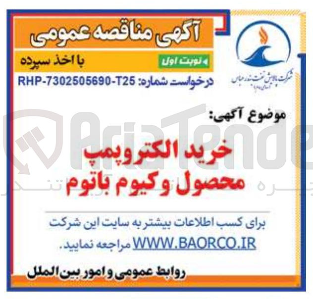تصویر کوچک آگهی خرید الکتروپمپ محصول وکیوم باتوم 