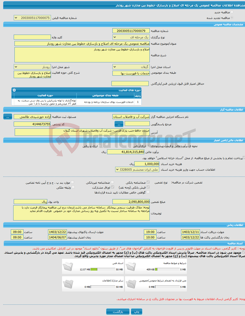 تصویر کوچک آگهی مناقصه عمومی یک مرحله ای اصلاح و بازسازی خطوط بین مخازن شهر رودبار