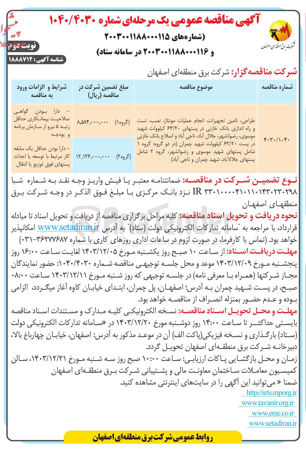 تصویر کوچک آگهی طراحی تامین تجهیزات انجام عملیات مونتاژ ، نصب ، تست و راه اندازی بانک خازنی در پستهای ۶۳/۲۰ کیلوولت شهید موسوی ، رضوانشهر جلال آباد ناجی آباد و اصلاح بانک خازنی در پست ۶۳/۲۰ کیلوولت شهید چمران در دو گروه گروه ۱ شامل پستهای شهید موسوی و رضوانشهر گروه ۲ شامل پستهای جلالآباد شهید چمران و ناجی آباد