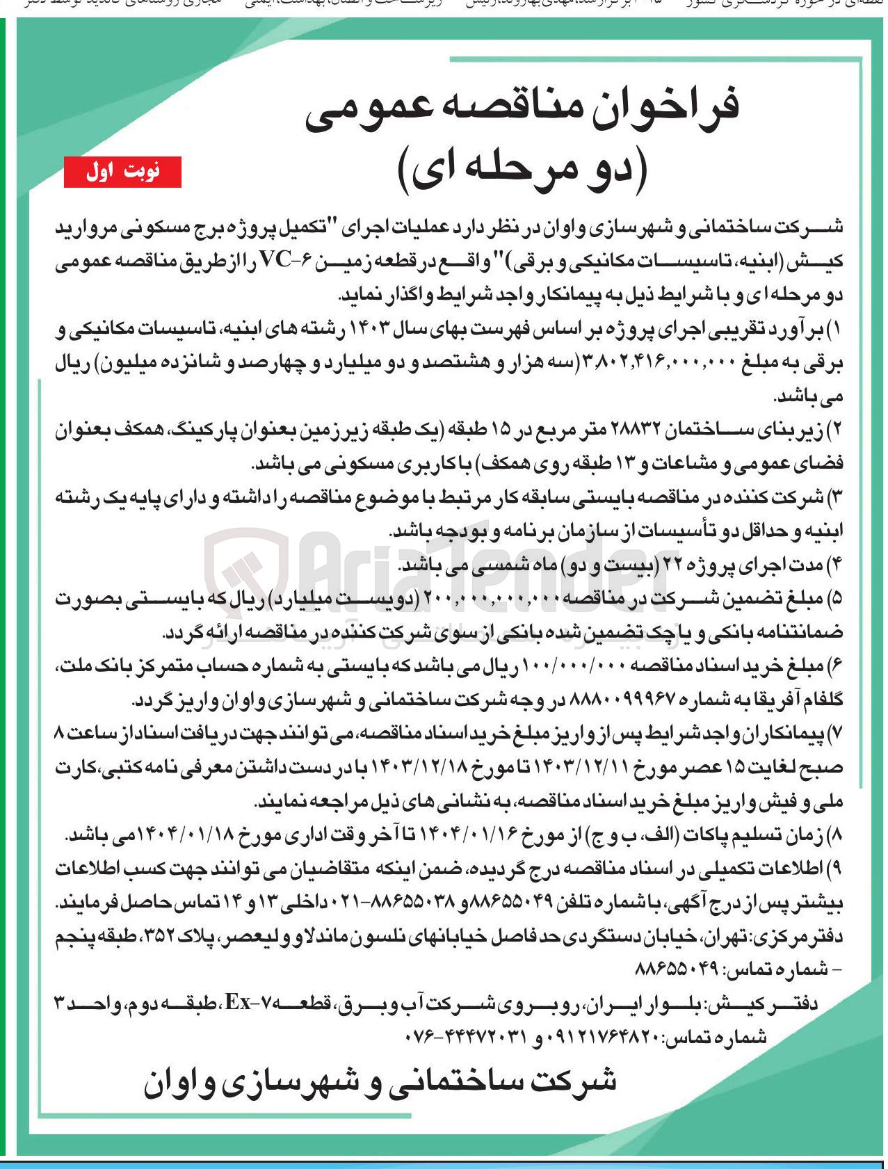 تصویر کوچک آگهی عملیات اجرای تکمیل پروژه برج مسکونی مروارید کیش (ابنیه ، تاسیسات مکانیکی و برقی) 
