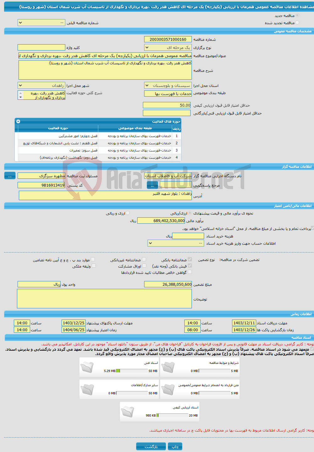 تصویر کوچک آگهی مناقصه عمومی همزمان با ارزیابی (یکپارچه) یک مرحله ای کاهش هدر رفت ،بهره برداری و نگهداری از تاسیسات آب شرب شمال استان (شهر و روستا)