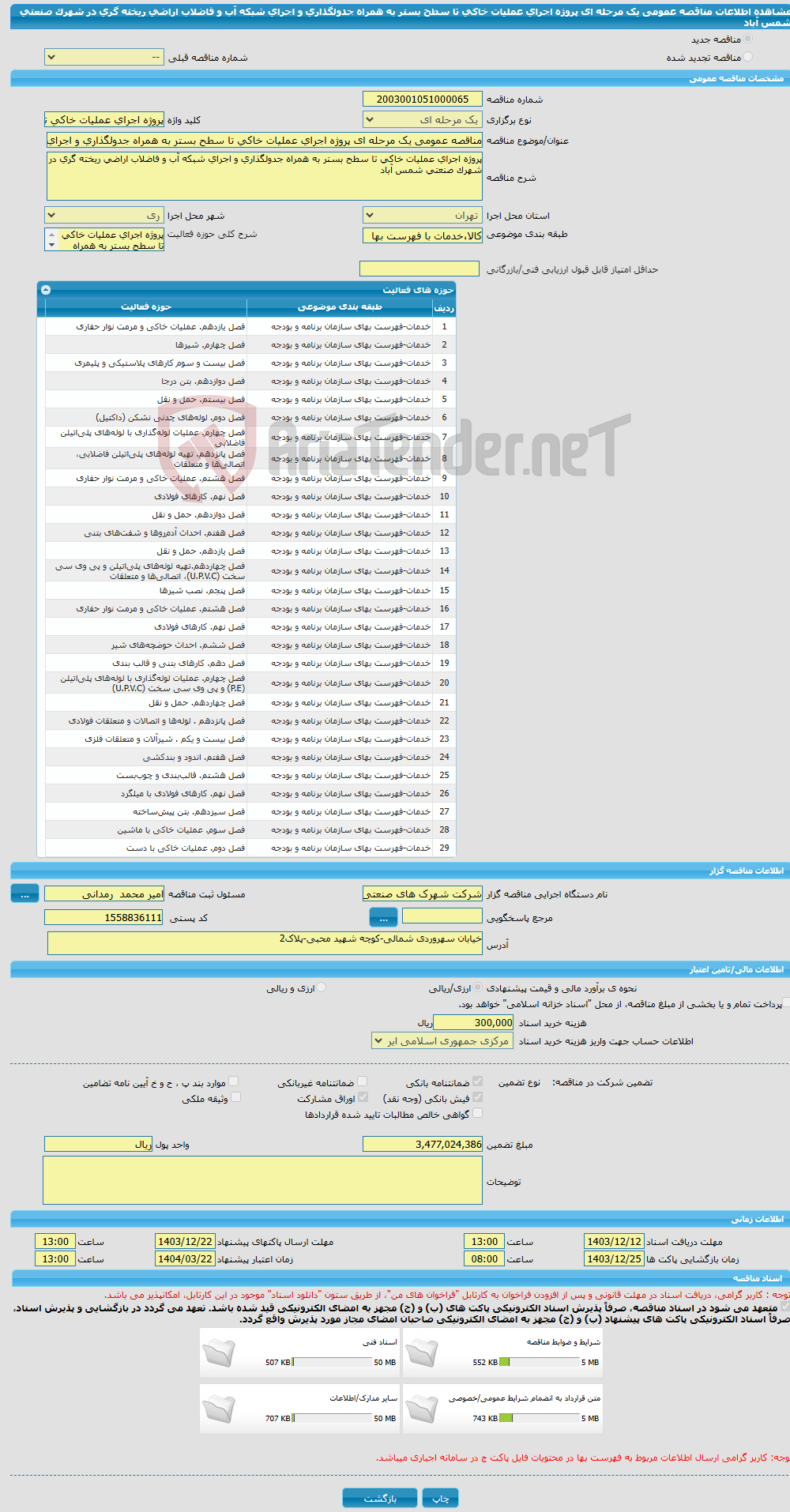 تصویر کوچک آگهی مناقصه عمومی یک مرحله ای پروژه اجرای عملیات خاکی تا سطح بستر به همراه جدولگذاری و اجرای شبکه آب و فاضلاب اراضی ریخته گری در شهرک صنعتی شمس آباد