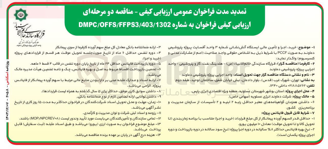 تصویر کوچک آگهی خرید اجرا و تأمین مالی ایستگاه آتش نشانی