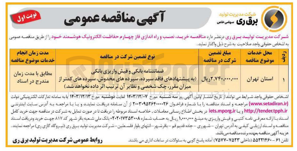تصویر کوچک آگهی خرید نصب و راه اندازی فاز چهارم حفاظت الکترونیک هوشمند