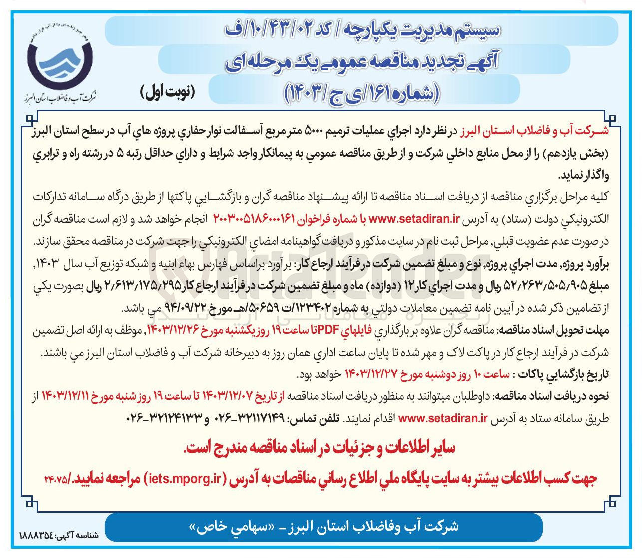 تصویر کوچک آگهی  اجرای عملیات ترمیم ۵۰۰۰ متر مربع آسفالت نوار حفاری پروژه های آب