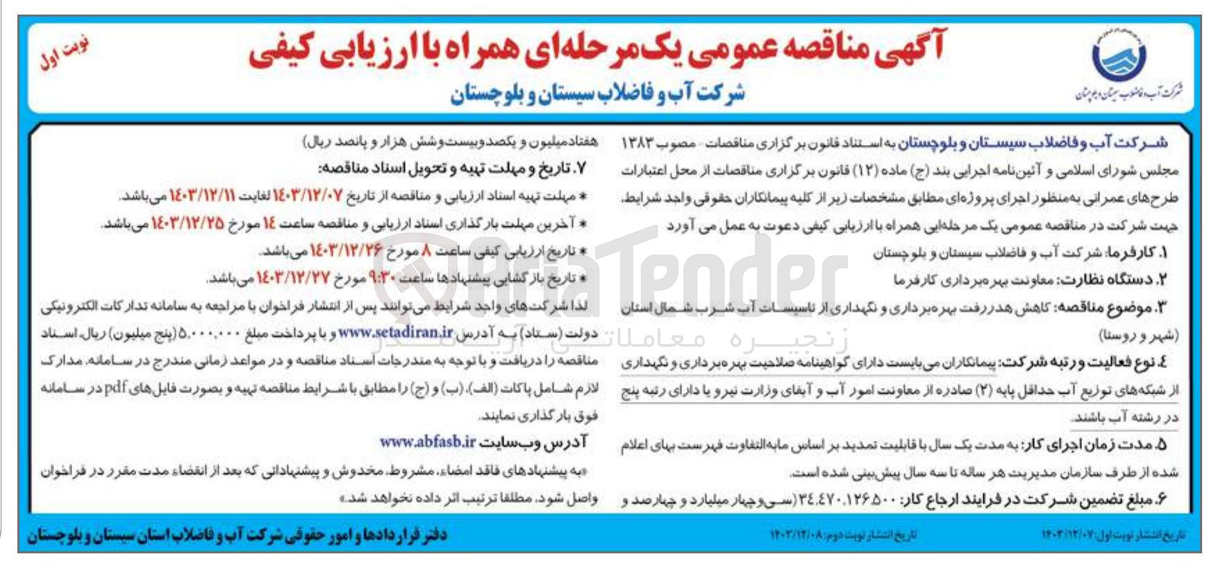 تصویر کوچک آگهی کاهش هدر رفت بهره برداری و نگهداری از تاسیسات آب شرب