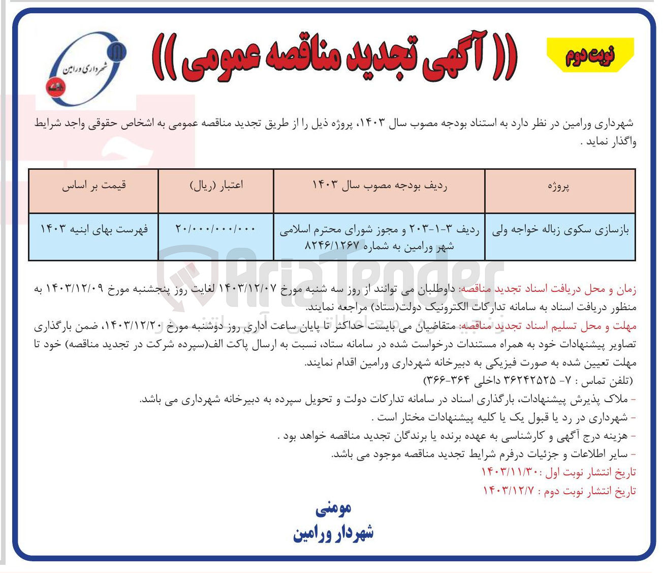 تصویر کوچک آگهی بازسازی سکوی زباله خواجه ولی 