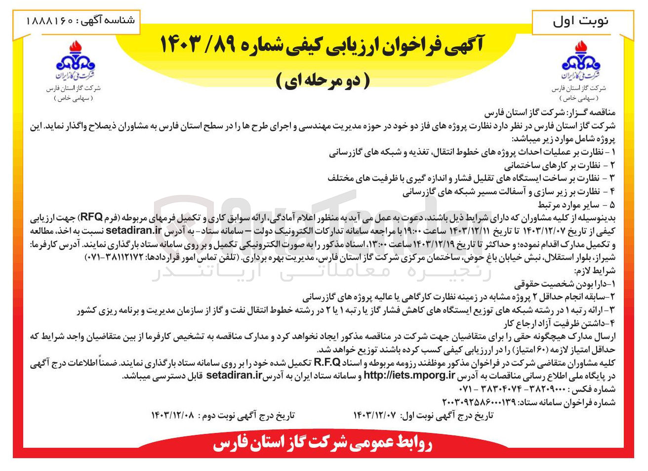 تصویر کوچک آگهی نظارت بر زیر سازی و آسفالت مسیر شبکه های گازرسانی 
