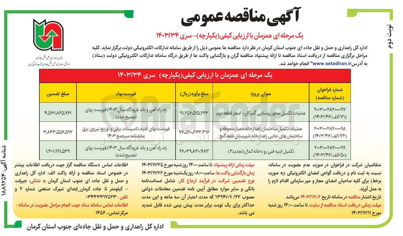 تصویر کوچک آگهی عملیات تکمیل محور روستایی گمرکان - امجز قطعه دوم 