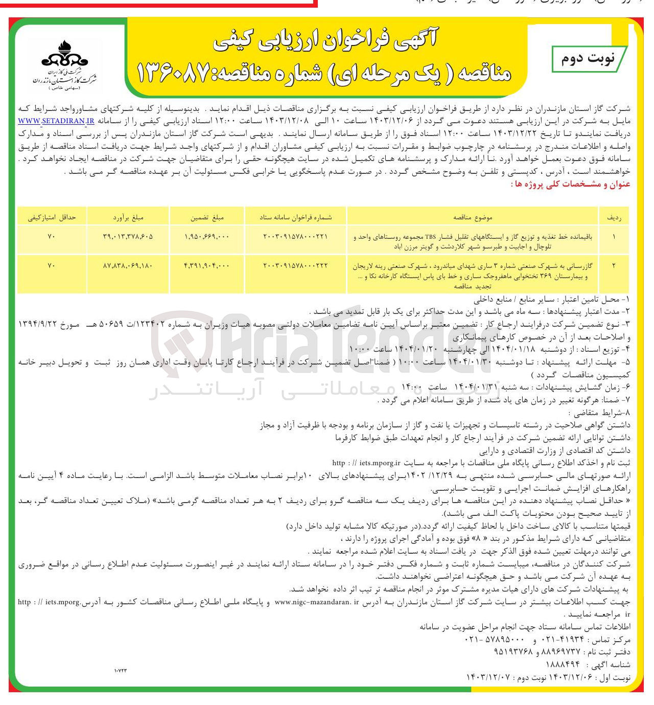تصویر کوچک آگهی گازرسانی به شهرک صنعتی شماره ۲ سازی شهدای میاندرود ، شهرک صنعتی زینه لاریجان و بیمارستان ۳۶۹ تختخوابی ماهفروچک سازی و خط بای پاس ایستگاه کارخانه نکا و ....