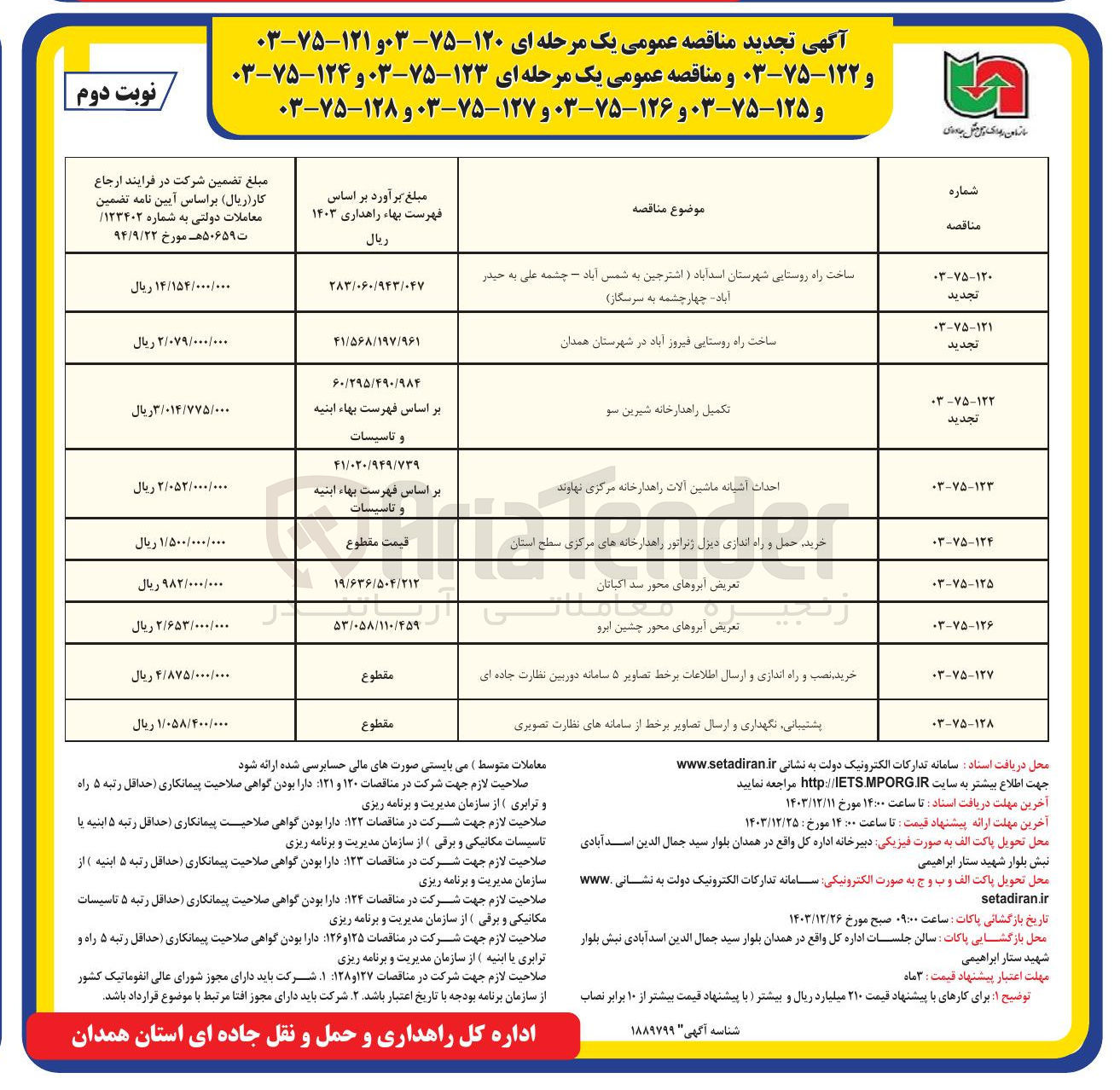 تصویر کوچک آگهی خرید حمل و راه اندازی دیزل ژنراتور راهدارخانه های مرکزی سطح استان