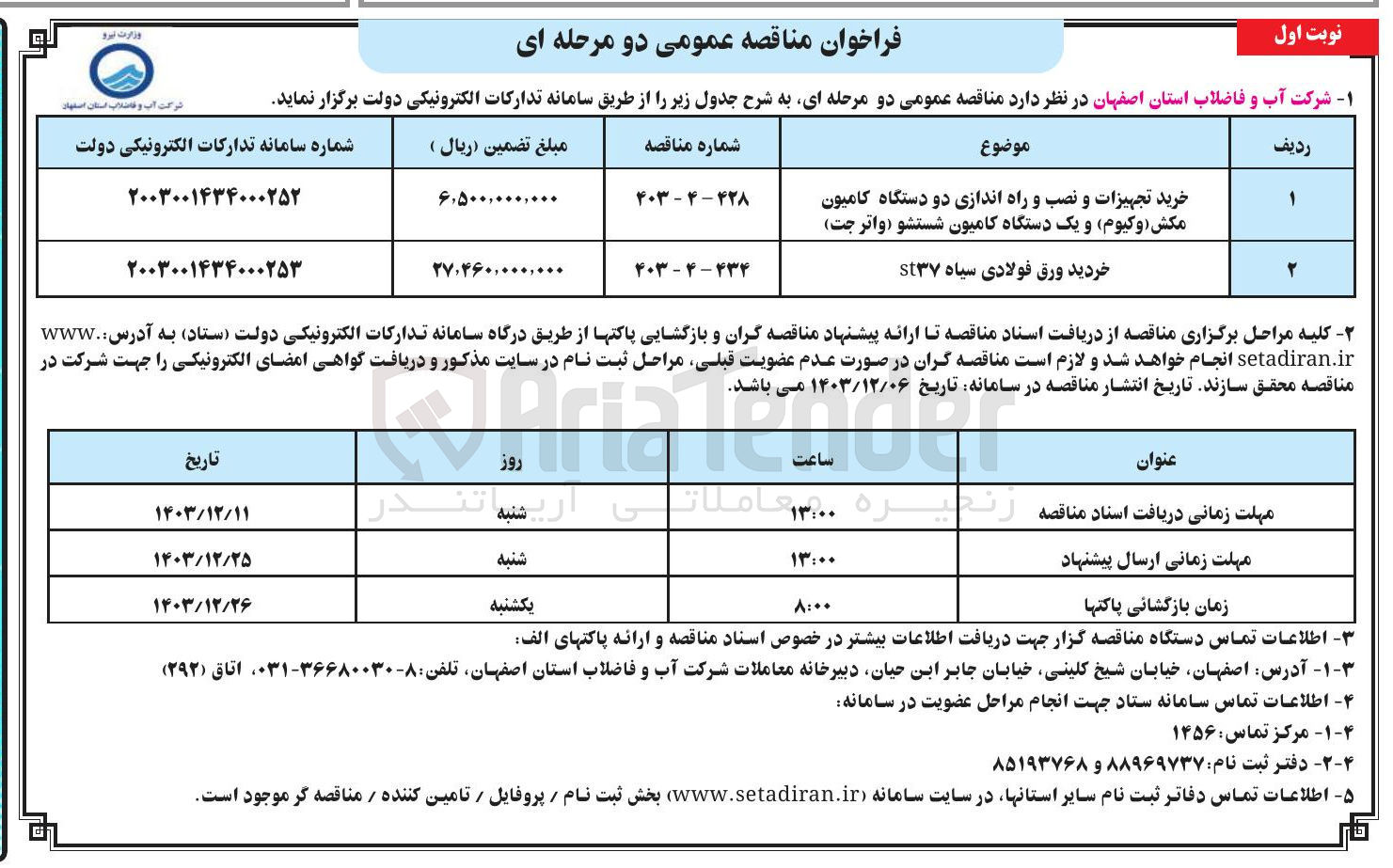 تصویر کوچک آگهی خرید تجهیزات و نصب و راه اندازی دو دستگاه کامیون مکش ( وکیوم و یک دستگاه کامیون شستشو واتر جت ) 
