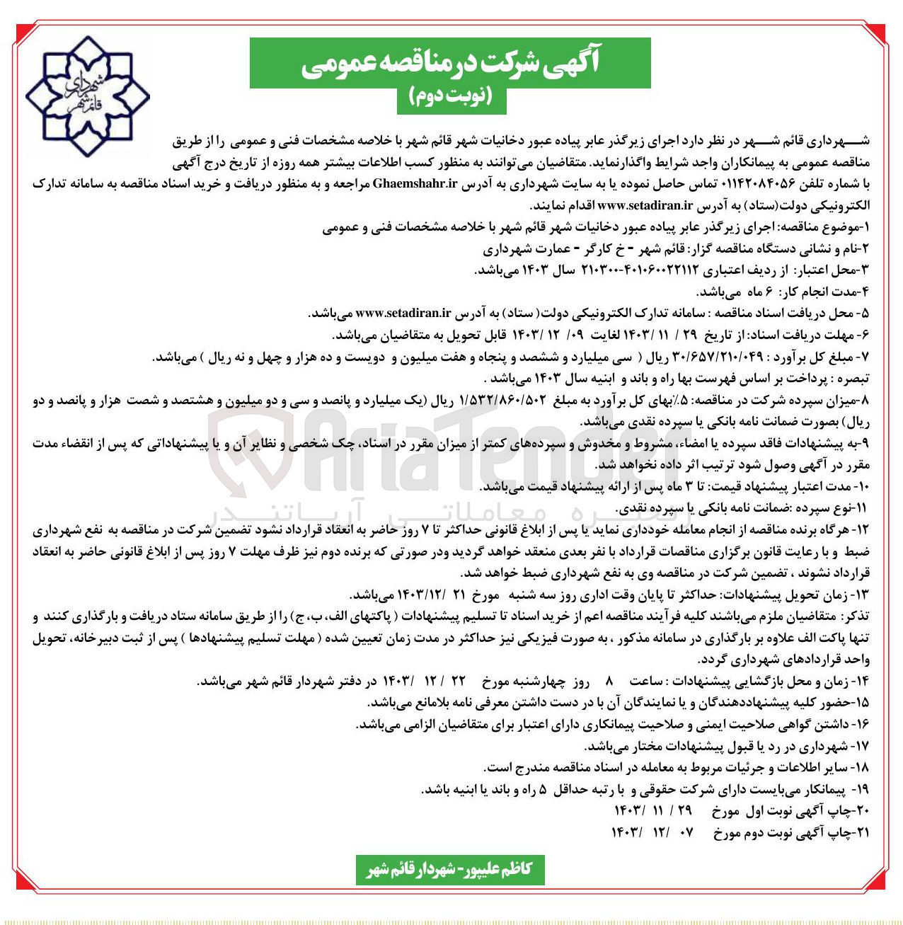 تصویر کوچک آگهی  اجرای زیرگذر عابر پیاده عبور دخانیات