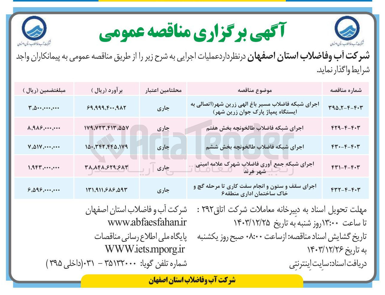 تصویر کوچک آگهی اجرای شبکه فاضلاب 