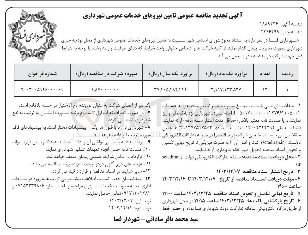 تصویر کوچک آگهی تامین نیروهای خدمات عمومی شهرداری 