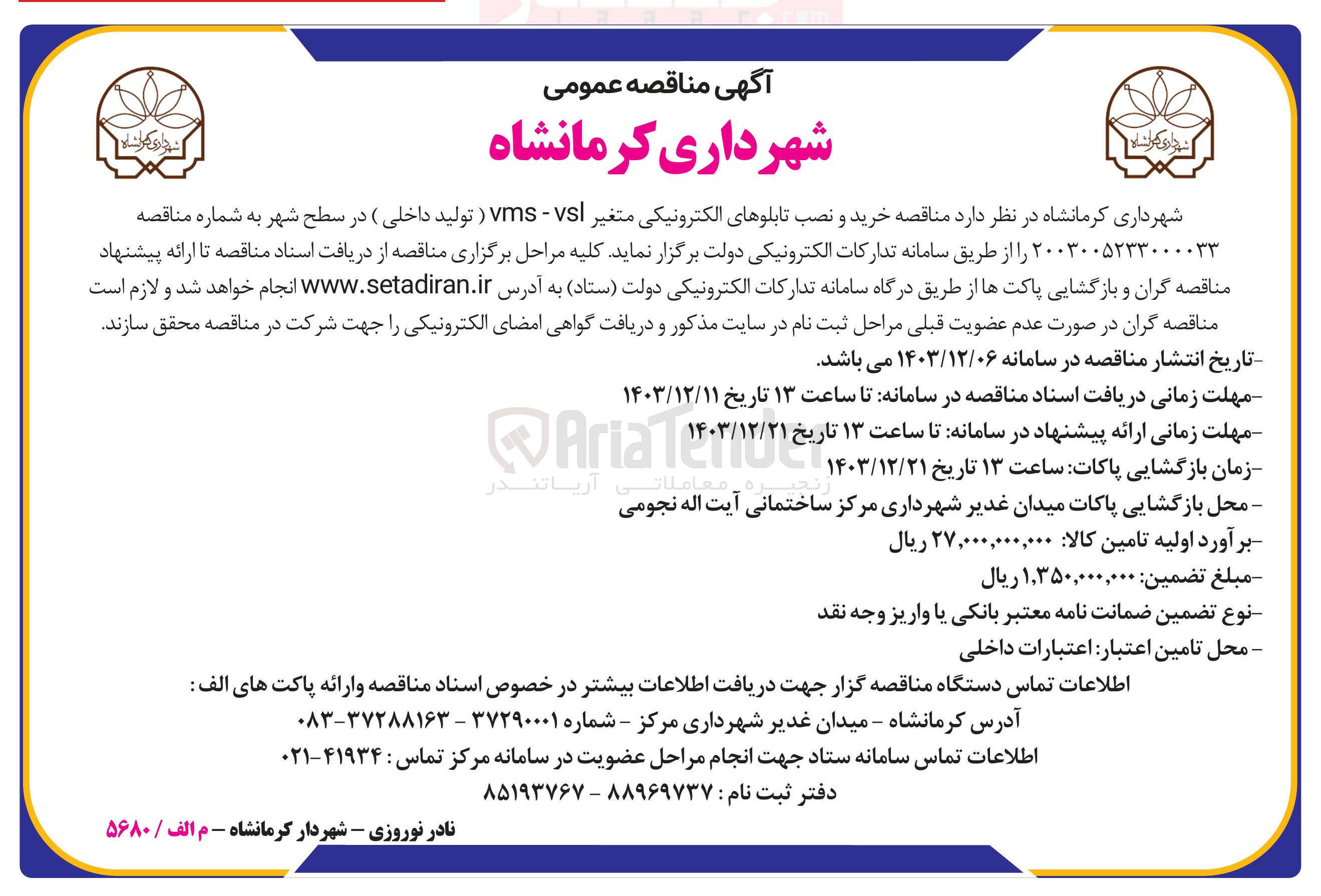 تصویر کوچک آگهی خرید و نصب تابلوهای الکترونیکی متغیر vsl - vms ) تولید داخلی