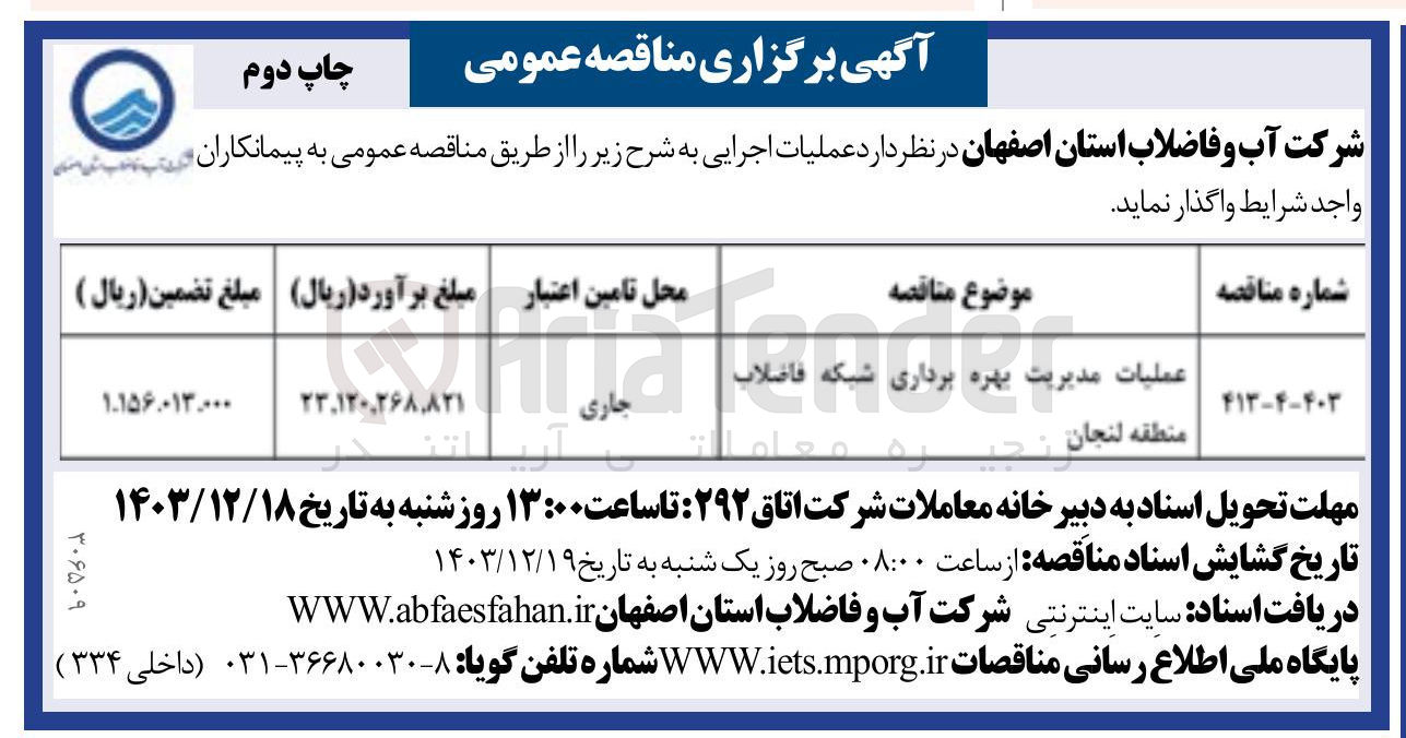 تصویر کوچک آگهی عملیات مدیریت بهره برداری شبکه فاضلاب 