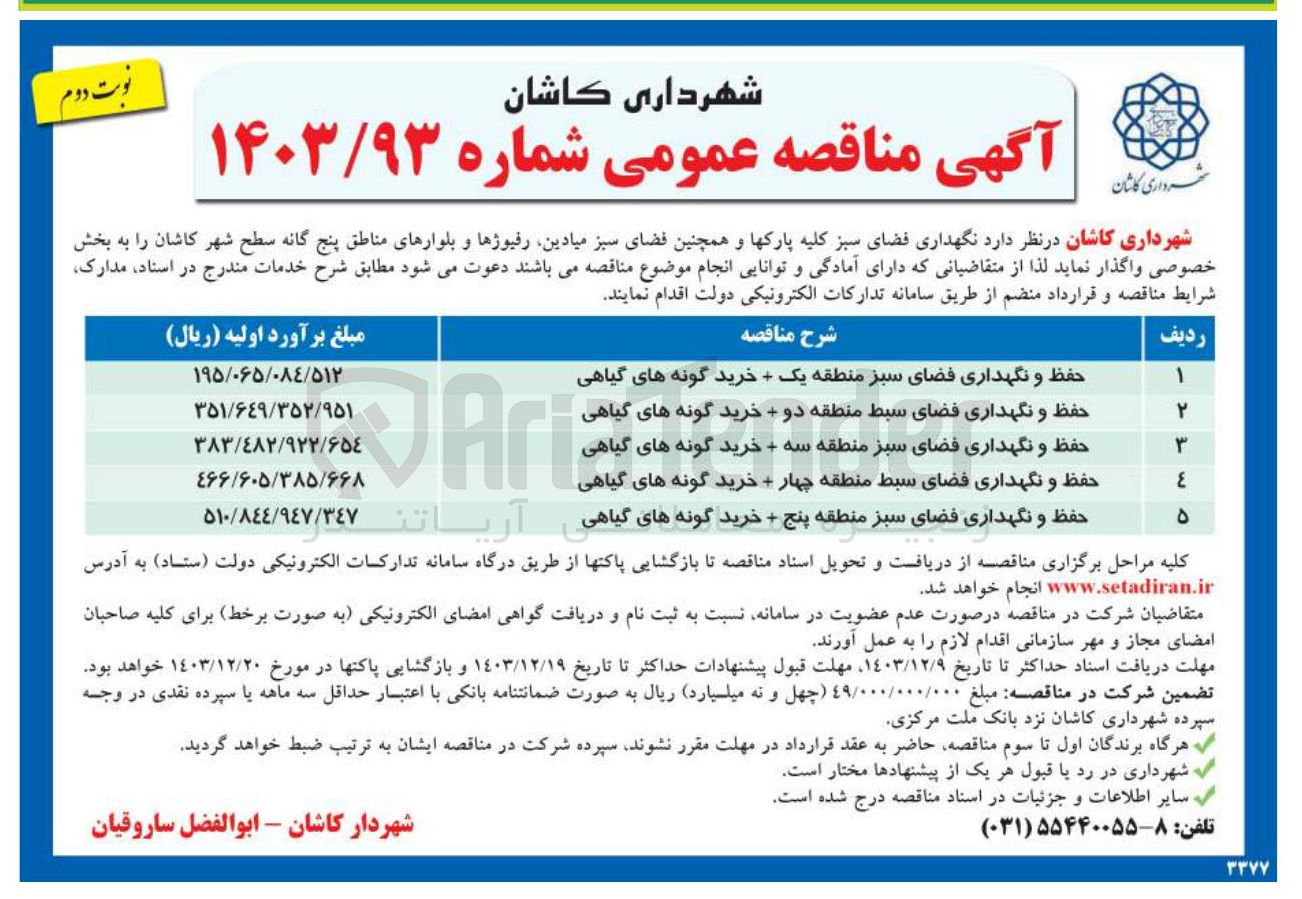 تصویر کوچک آگهی حفظ و نگهداری فضای سبط