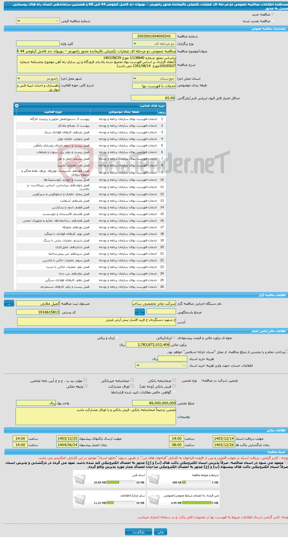 تصویر کوچک آگهی مناقصه عمومی دو مرحله ای عملیات تکمیلی باقیمانده محور رامهرمز – بهبهان حد فاصل کیلومتر 44 الی 68 و همچنین ساماندهی اتصال راه های روستایی متصل به محور 