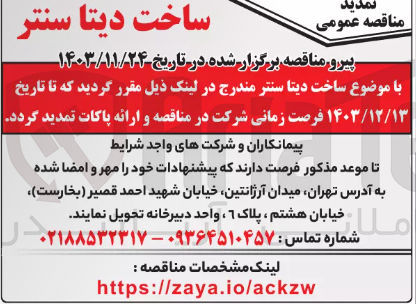 تصویر کوچک آگهی ساخت دیتا سنتر 