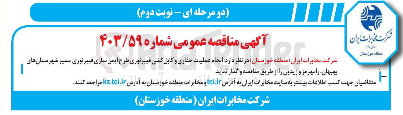 تصویر کوچک آگهی انجام عملیات حفاری و کابل کشی فیبر نوری طرح ایمن سازی فیبرنوری مسیر