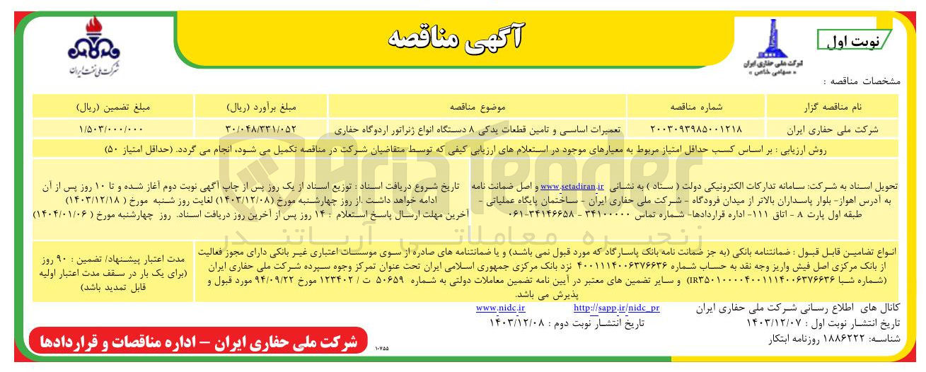 تصویر کوچک آگهی تعمیرات اساسی و تامین قطعات یدکی ۸ دستگاه انواع ژنراتور اردوگاه حفاری 
