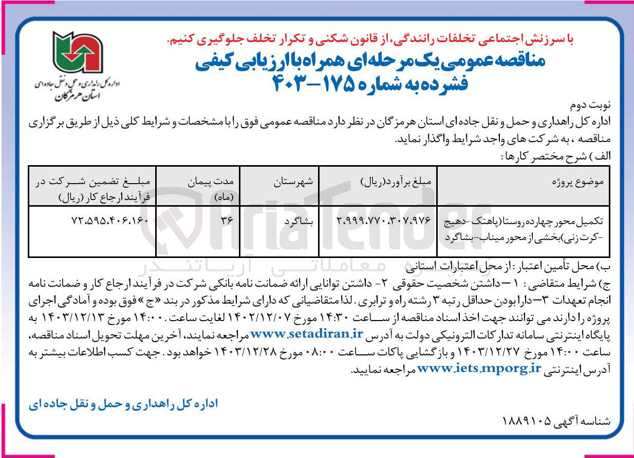 تصویر کوچک آگهی تکمیل محور چهارده روستا (پاهتک - دهیج - کرت زنی) بخشی از محور میناب - بشاگرد